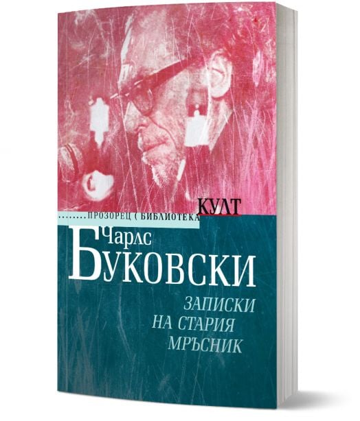 Записки на стария мръсник , ново издание