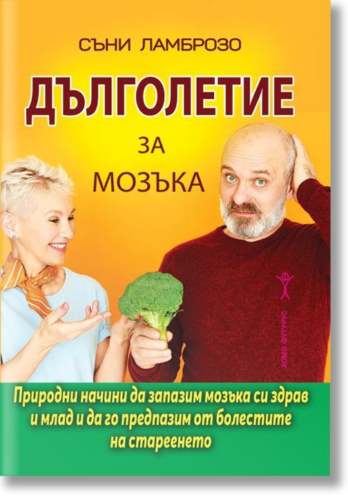 Дълголетие за мозъка