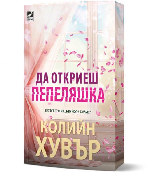 Да откриеш пепеляшка