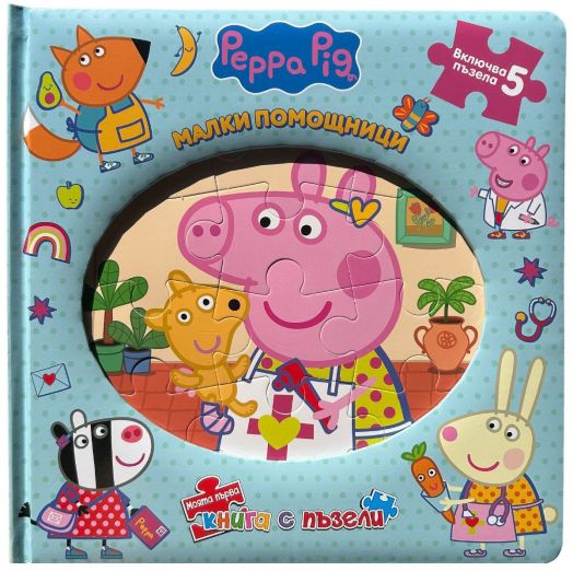 Моята първа книга с пъзели: Пепа Пиг. Малки помощници