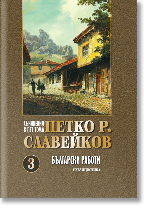 Петко Р. Славейков, том 3: Български работи