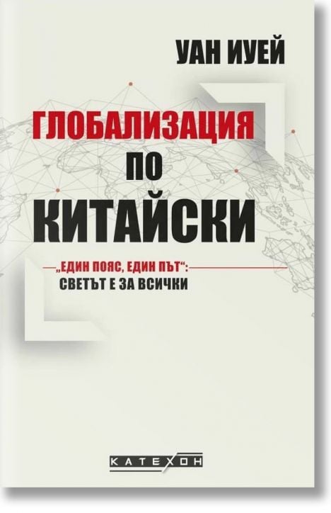 Глобализация по китайски