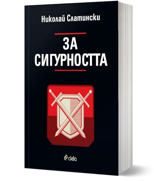 За сигурността