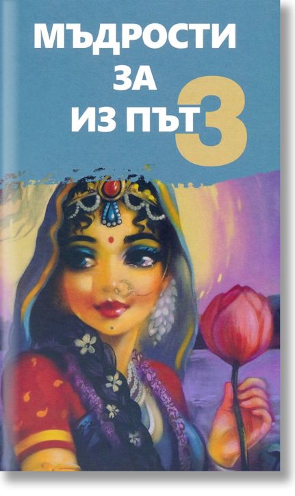Мъдрости за из път, книга 3