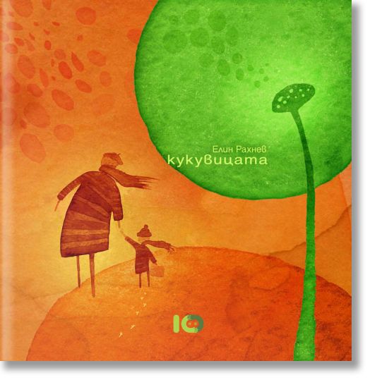 Кукувицата