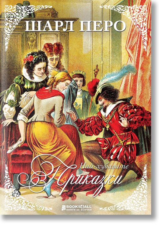 Шарл Перо: Най-хубавите приказки