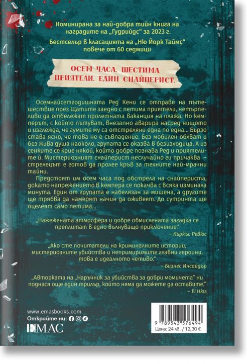 Петима оцеляват