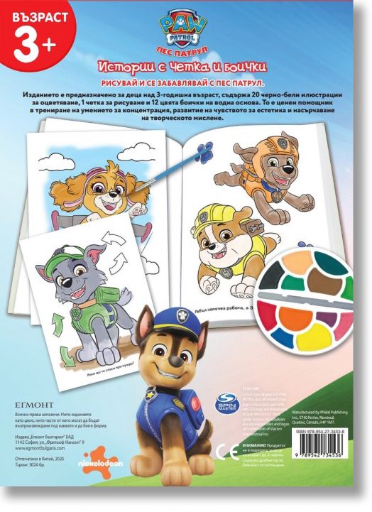 Истории с четка и боички: Пес патрул