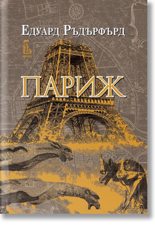 Париж, том 1