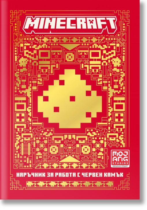 Minecraft: Наръчник за работа с червен камък