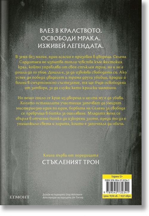 Стъкленият трон, книга 1, ново издание