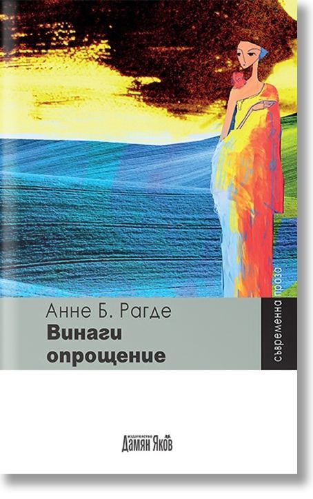 Винаги опрощение