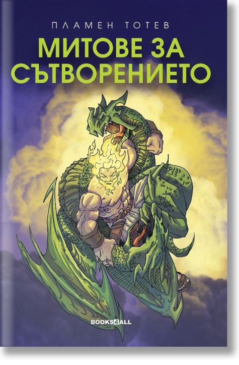 Митове за сътворението