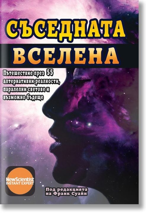 Съседната вселена