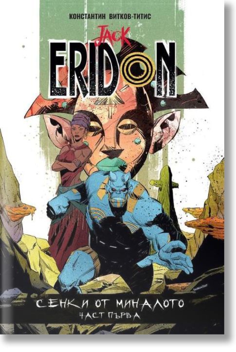Jack Eridon: Сенки от миналото, част първа