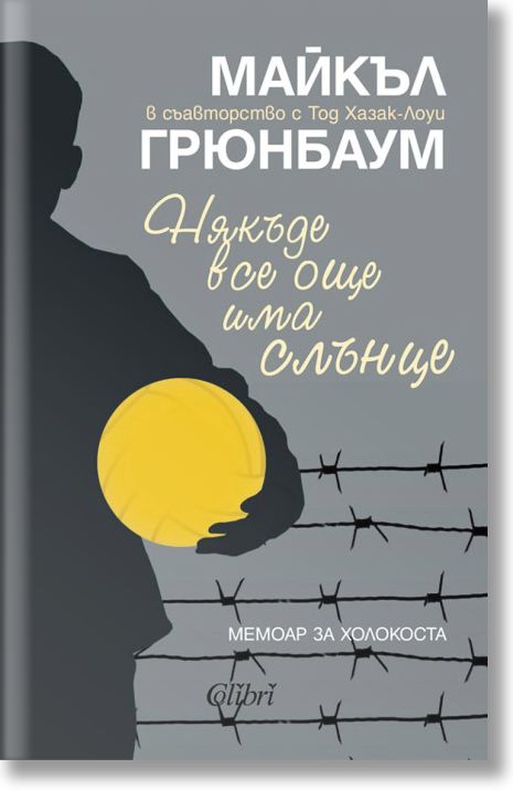 Някъде все още има слънце