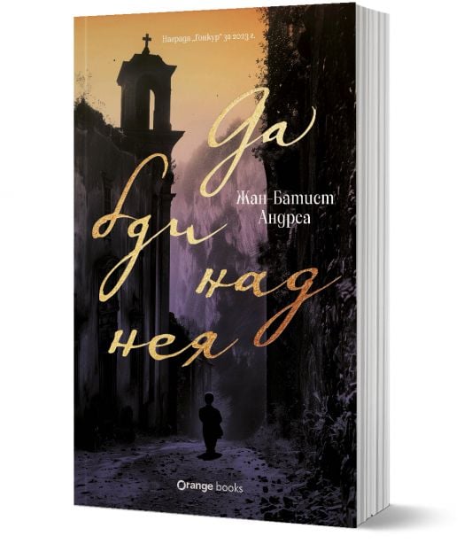 Да бди над нея