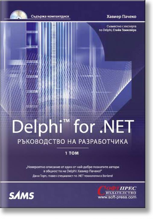 Ръководство на разработчика, Том 1: Delphi for . NET