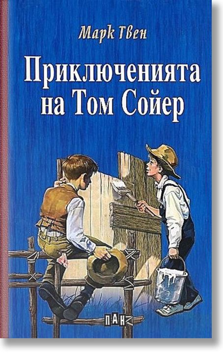 Приключенията на Том Сойер, твърди корици