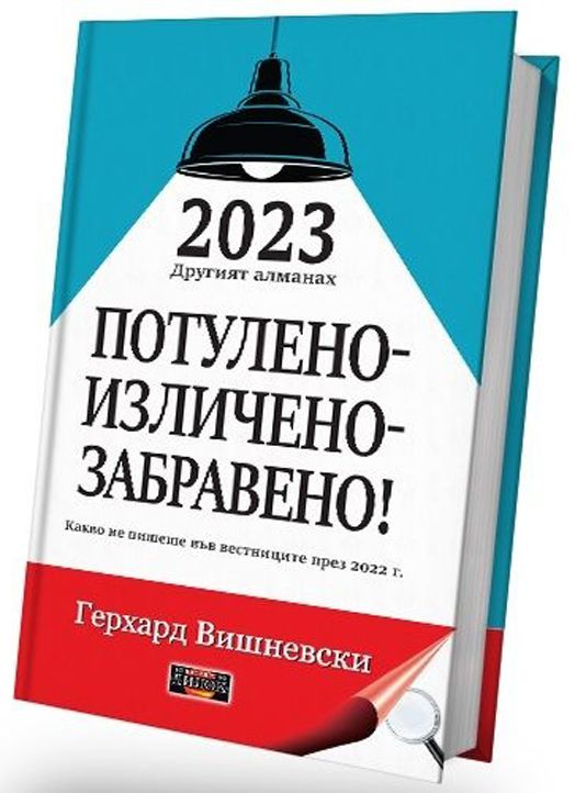 Другият алманах 2023: Потулено-изличено-забравено!