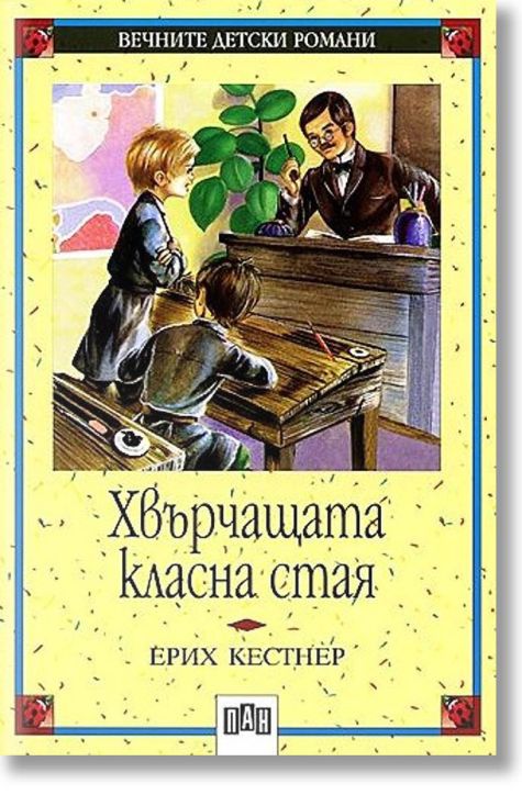 Хвърчащата класна стая