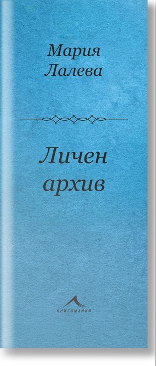 Личен архив. Стихосбирка