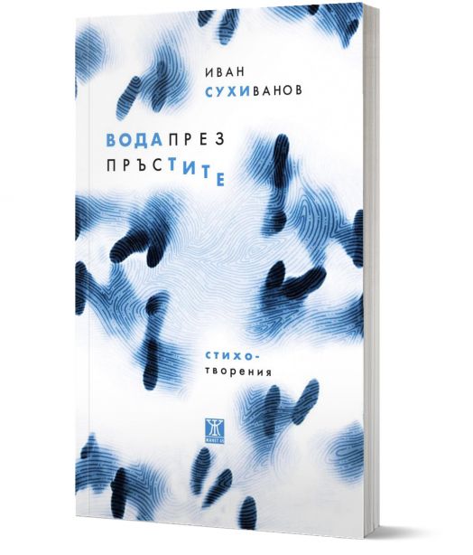 Вода през пръстите