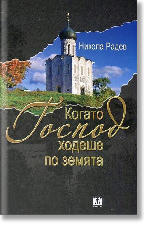 Когато Господ ходеше по земята