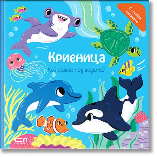 Криеница: Кой живее под водата?
