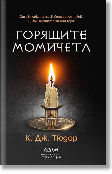 Горящите момичета