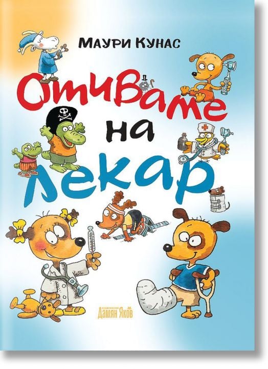 Отиваме на лекар, твърди корици