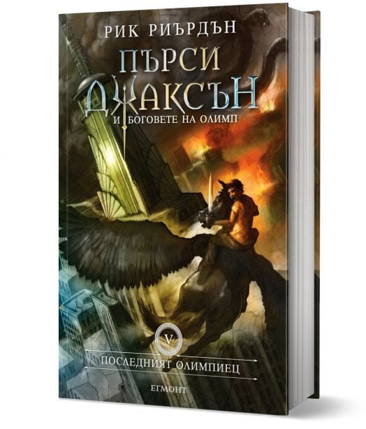 Пърси Джаксън, книга 5: Последният олимпиец, твърди корици
