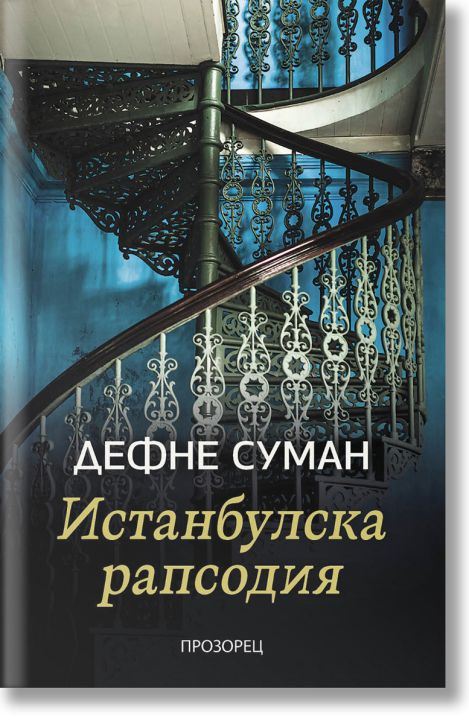 Истанбулска рапсодия