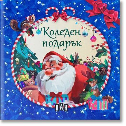 Коледен подарък, 4 коледни книжки