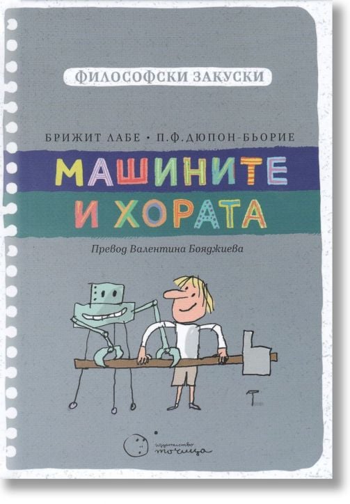 Философски закуски: Машините и хората