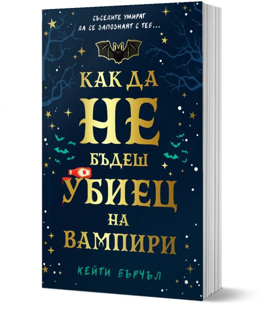 Как да не бъдеш убиец на вампири
