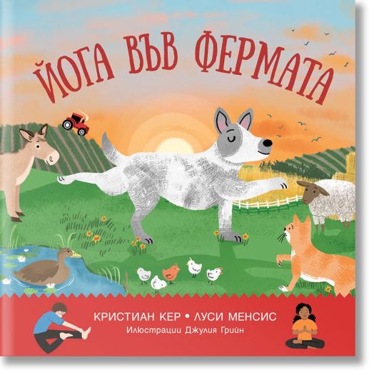 Йога във фермата