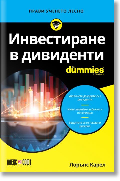 For Dummies: Инвестиране в дивиденти
