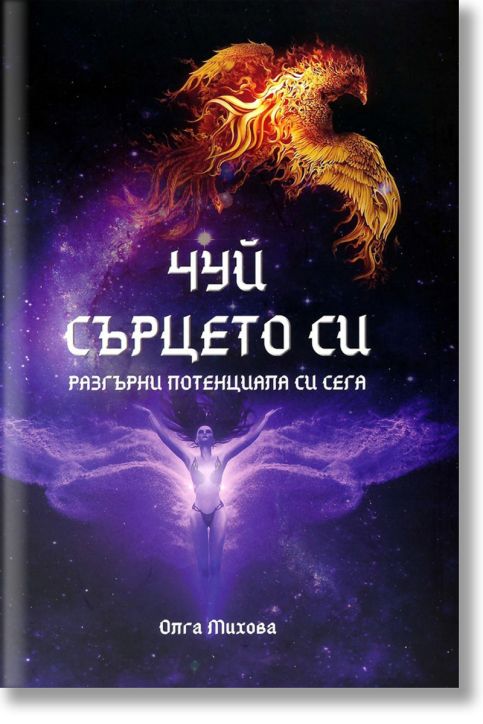 Чуй сърцето си. Разгърни потенциала си сега