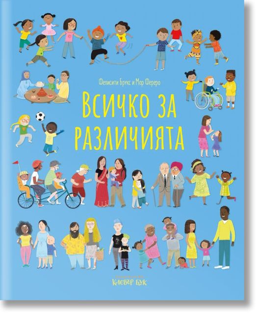 Всичко за различията