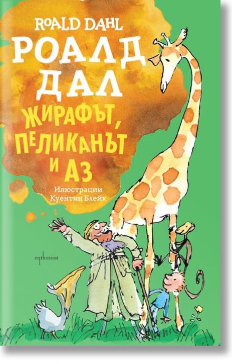 Жирафът, пеликанът и аз