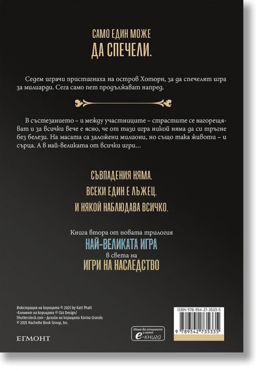 Най-великата игра, книга 2: Славни съперници