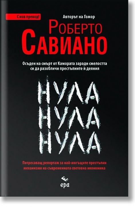 Нула Нула Нула, нов превод
