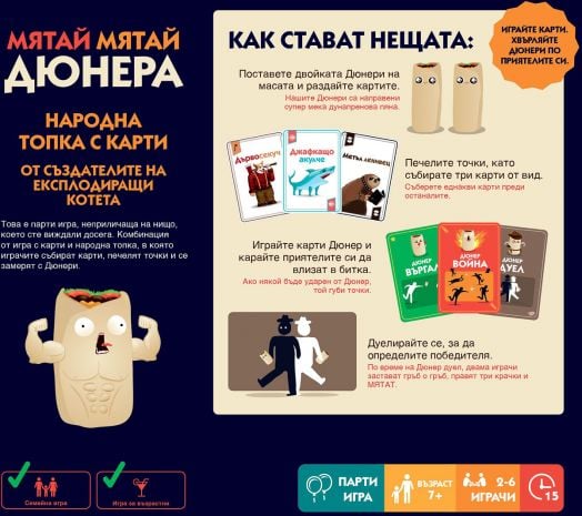 Настолна игра: Мятай, мятай дюнера