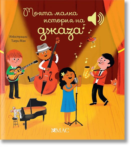 Моята малка история на джаза