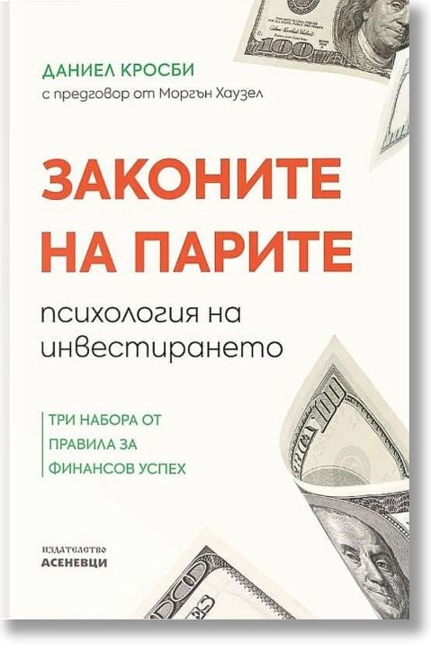Законите на парите - психология на инвестирането