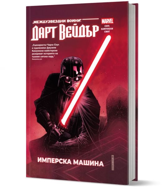 Star Wars: Дарт Вейдър. Тъмен ситски лорд, том 1, Имперска машина