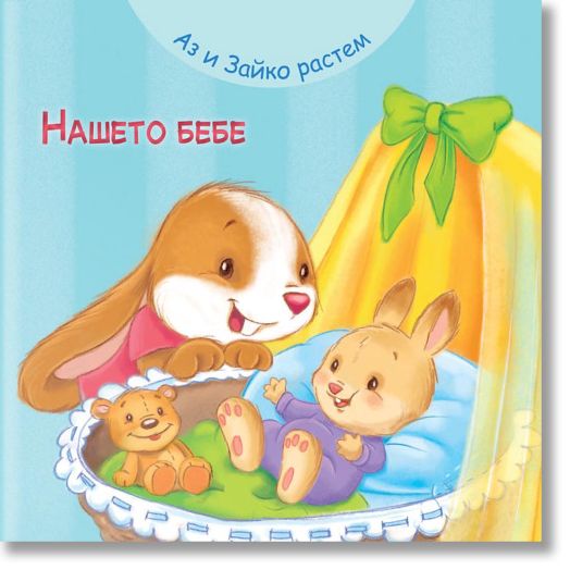 Аз и Зайко растем! Нашето бебе