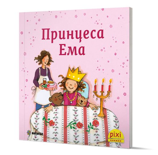 Приключения и забавни истории 4: Принцеса Ема