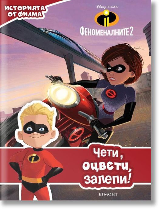 Чети, оцвети, залепи: Феноменалните 2